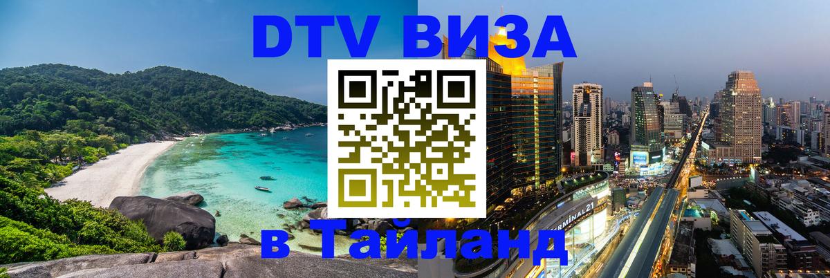 DTV (ДТВ) visa Таиланд Рим 
