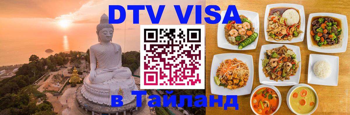 Оформить DTV визу в Тайланд 